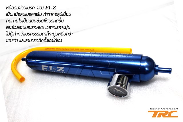 U หม้อลมช่วยเบรค ของ F1-Z เป็นหม้อลมเบรคเสริม